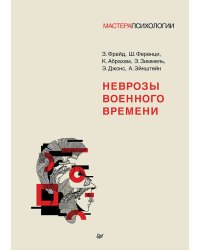 Неврозы военного времени