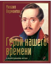 Герой нашего времени с иллюстрациями автора