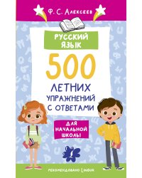 Русский язык. 500 летних упражнений для начальной школы с ответами