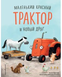 Маленький красный Трактор и новый друг (ил. Ф. Госсенса)