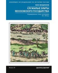 Служилые элиты Московского государства. Формирование, статус, интеграция. XV—XVI вв.