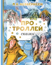 Про троллей. Сказки