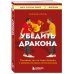 Убедить дракона. Руководство по переговорам с непреклонными оппонентами