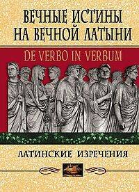 Вечные истины на вечной латыни. De verbo in verbum: Латинские изречения