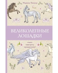 Великолепные лошадки: мчись навстречу прекрасному! Раскраски антистресс