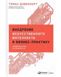 Внедрение искусственного интеллекта в бизнес-практику: Преимущества и сложности