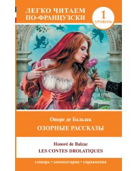 Озорные рассказы = Les contes drolatiques. Уровень 1