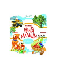 Энциклопедия малыша. Первая книга малыша