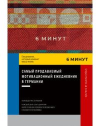 6 минут. Ежедневник, который изменит вашу жизнь. Inspired by Gunta Stölzl + пастельный