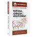 Козы. Овцы. Коровы. Самое полное руководство по выращиванию и разведению