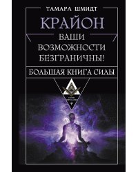 Крайон. Большая книга Силы. Ваши возможности безграничны!