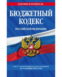 Бюджетный кодекс РФ по сост. на 01.10.23 / БК РФ