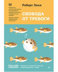 Свобода от тревоги. Справься с тревогой, пока она не расправилась с тобой