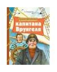 Внек.Чтение. Приключения капитана Врунгеля