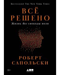 Всё решено: Жизнь без свободы воли