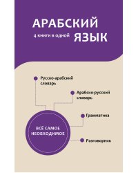 Арабский язык. 4 книги в одной: разговорник, арабско-русский словарь, русско-арабский словарь, грамматика