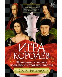 Игра королев. Женщины, которые изменили историю Европы