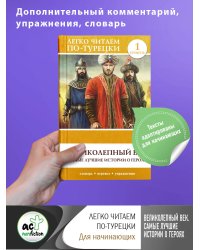 Великолепный век. Самые лучшие истории о героях. Уровень 1