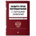 Защита прав потребителей с образцами заявлений. В ред. на 2025 год