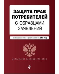 Защита прав потребителей с образцами заявлений. В ред. на 2025 год