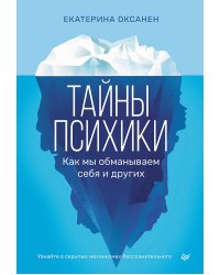 Тайны психики: как мы обманываем себя и других