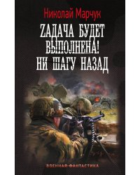 Zадача будет выполнена! Ни шагу назад