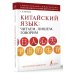 Китайский язык: читаем, пишем, говорим + аудиокурс