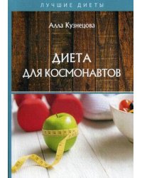 Диета для космонавтов