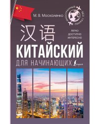 Китайский для начинающих