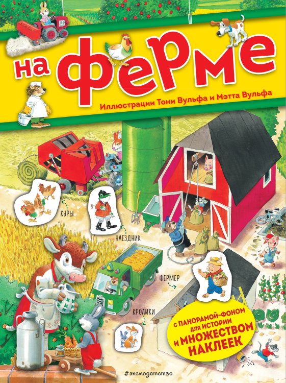 На ферме. Книга с наклейками