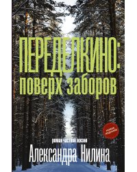 Переделкино: поверх заборов