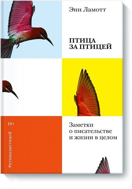 Птица за птицей. Заметки о писательстве и жизни в целом (новая обложка)