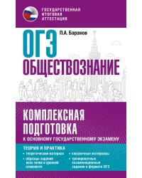 ОГЭ. Обществознание. Комплексная подготовка к основному государственному экзамену: теория и практика