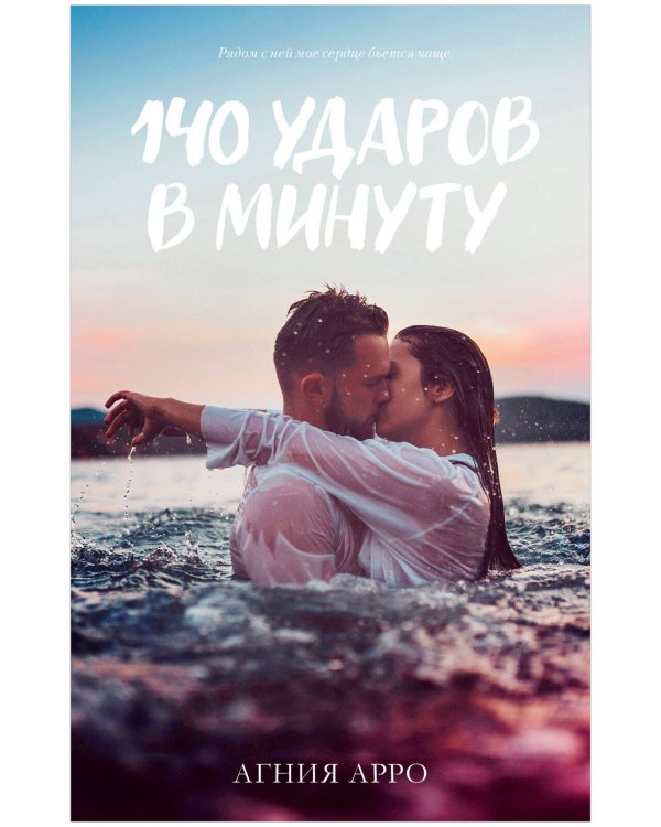 #trendbooks. 140 ударов в минуту/Арро А.