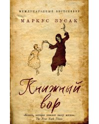 Комплект из 2-х книг: Книжный вор + Список Шиндлера