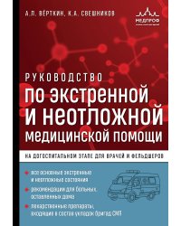 Руководство по экстренной и неотложной медицинской помощи на догоспитальном этапе для врачей и фельдшеров