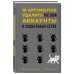 10 аргументов удалить все свои аккаунты в социальных сетях