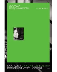 Жажда подлинности: Как идеи Симоны де Бовуар помогают стать собой