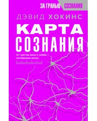 Карта сознания. От чувства вины к любви – калибровка жизни