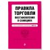 Правила торговли. Постановление о санкциях. В ред. на 2025 год