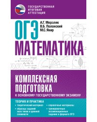 ОГЭ. Математика. Комплексная подготовка к основному государственному экзамену: теория и практика