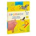 Прописи. Учимся писать печатные буквы. 5-6 лет