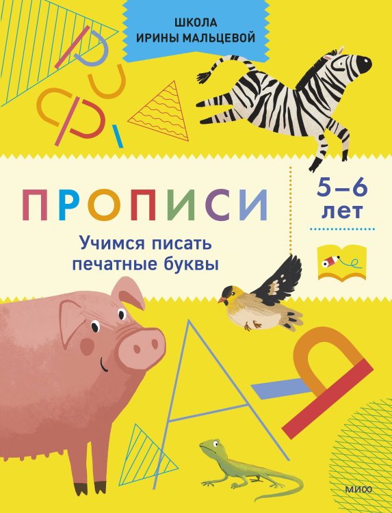 Прописи. Учимся писать печатные буквы. 5-6 лет