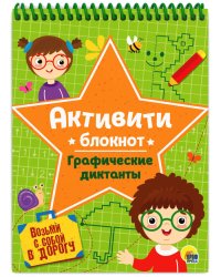 АКТИВИТИ-БЛОКНОТ. ГРАФИЧЕСКИЕ ДИКТАНТЫ