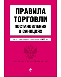 Правила торговли. Постановление о санкциях. В ред. на 2025 год