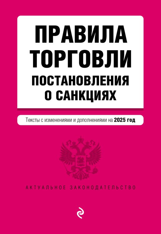 Правила торговли. Постановление о санкциях. В ред. на 2025 год