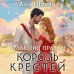 Комплект из 2-х книг Аны Шерри: Иллюзия правды. Король крестей (#1) + Иллюзия правды. Дама червей (#2)