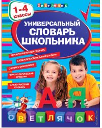 Универсальный словарь школьника: 1-4 классы