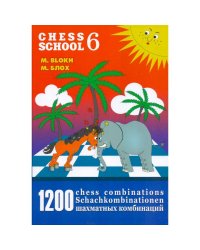 1200 шахматных комбинаций/The Manual of Chess Combinations 6