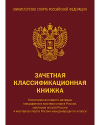 Зачетная классификационная книжка. Спортсменов первого разряда, кандидатов в мастера спорта России... (комплект, красная обложка)